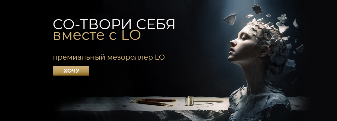 Премиальный мезороллер LO