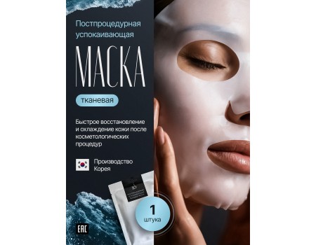 Постпроцедурная тканевая маска LO после мезороллера или других косметических процедур