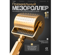 Мезороллер LO для лица, волос и тела 1 мм, 250 титановых игл с золотым напылением 