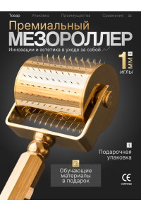Мезороллер LO для лица, волос и тела 1 мм, 250 титановых игл с золотым напылением 