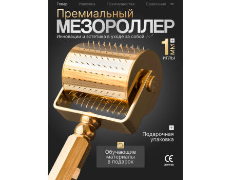 Мезороллер LO для лица, волос и тела 1 мм, 250 титановых игл с золотым напылением 