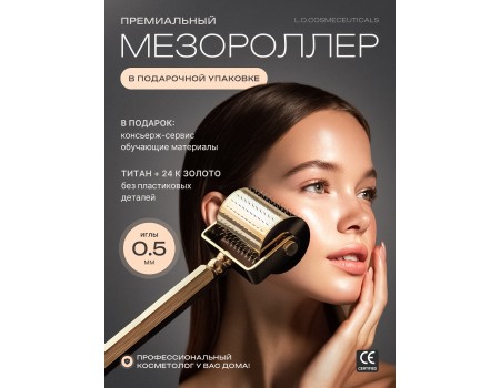 Мезороллер LO 0,5 мм, титановые иглы с гальваническим золотом 24к, 250 микроигл