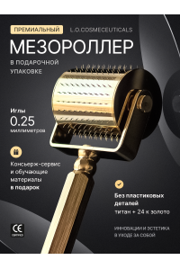 Мезороллер LO 0,25 мм, титановые иглы с гальваническим золотом 24к, 250 микроигл